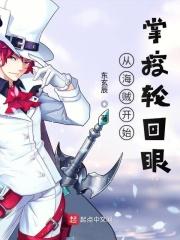 海贼我从轮回转生中归来笔趣阁