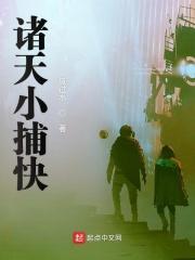 重生诸天之捕快