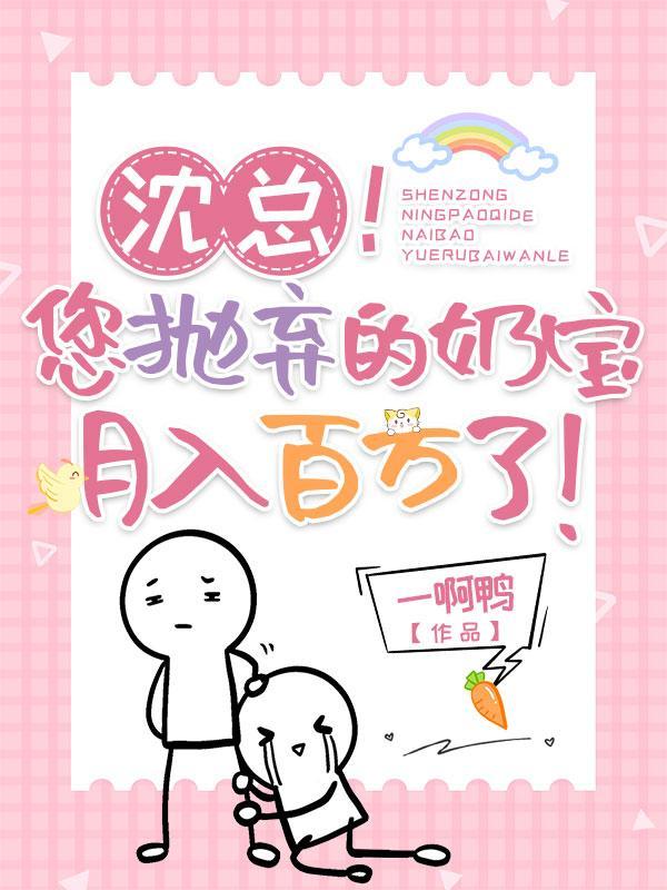 沈总您抛弃的奶宝月入百万了短剧
