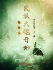 开局是反派大佬
