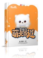 穿越之萌犬当道免费阅读