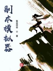 副本模拟器有女主吗