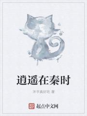 逍遥秦时