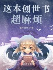 创世的书为什么在起点能看到