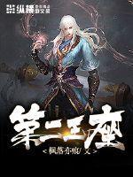 第二王妃