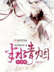 半清水是什么意思