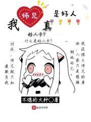 我师兄真是太稳健了 免费阅读