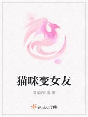 猫咪变成女朋友
