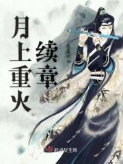 月上重火结局剧情
