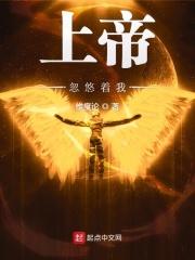 上帝忽悠着我什么意思
