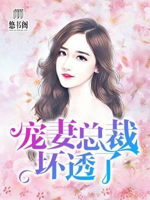 诱妻入怀老公深深爱我
