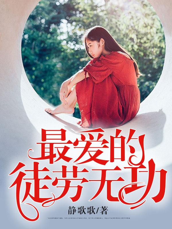 神级狂婿岳风1720章