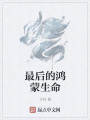 最后的鸿蒙生命是什么