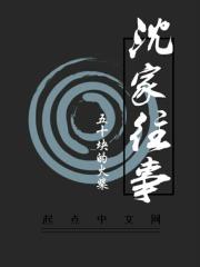 沈家往事沈家往事全集免费阅读