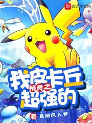 神奇宝贝之皮卡丘