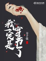 我一定是穿书了 晕倒