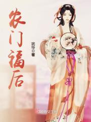 农门福女全文免费阅读