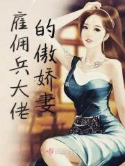 雇佣兵老大当上门女婿