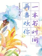 再喜欢你一本书时间在线阅读