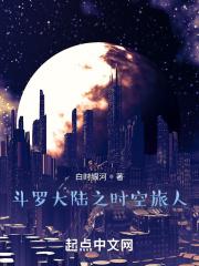 斗罗大陆之时空星龙