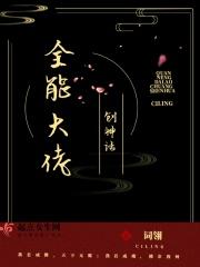 全能大佬系统