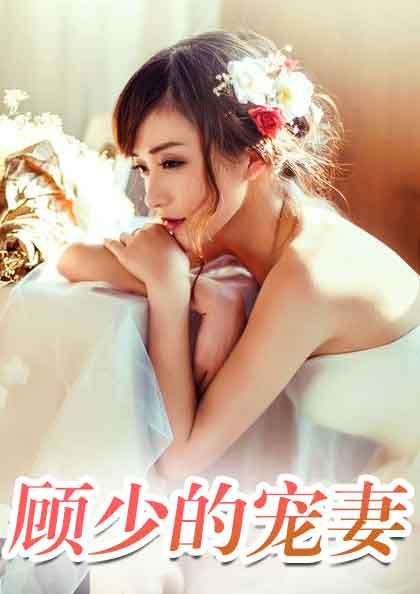 顾少的小清新全文免费876章