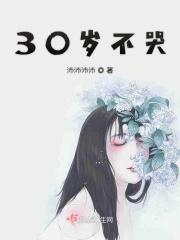 30岁了动不动就哭