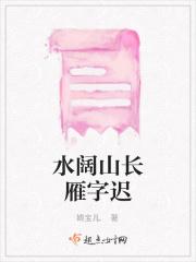 山长水阔知何处歌词