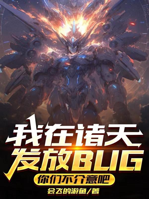 我在诸天反套路