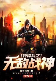 特种兵之无敌战神笔趣阁