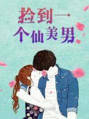 捡个仙子当老婆