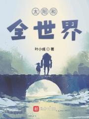 全世界的太阳