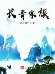 长青家族TXT精校版