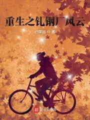 重生之钢铁大亨纵横中文网