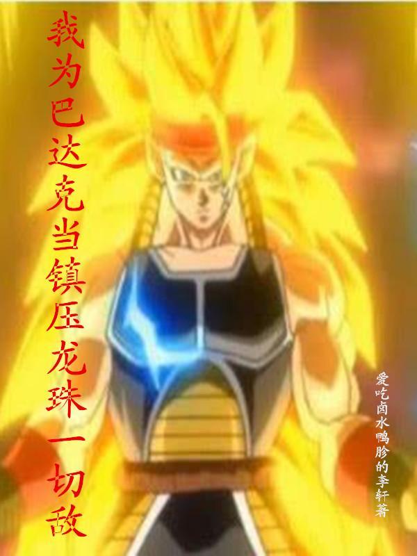 龙珠之巴达克