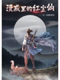 漫威里的红尘仙子叫什么