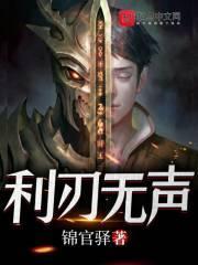 利刃无声短剧50集免费观看