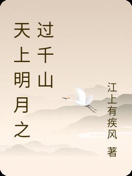 天上明月光是哪首歌的歌词
