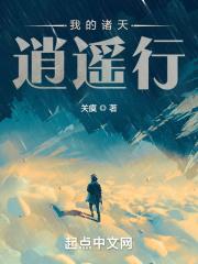 我的诸天之旅