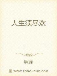 人生须尽欢 下一句是什么