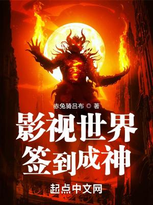 影视世界成神传