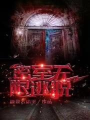 侦探密室逃脱无限房间攻略第三关