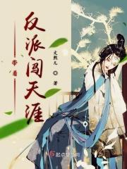 带着反派秀主角全文免费阅读