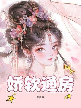 娇软通房大结局