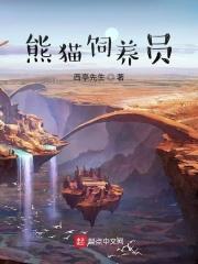 熊猫饲养员的工作内容