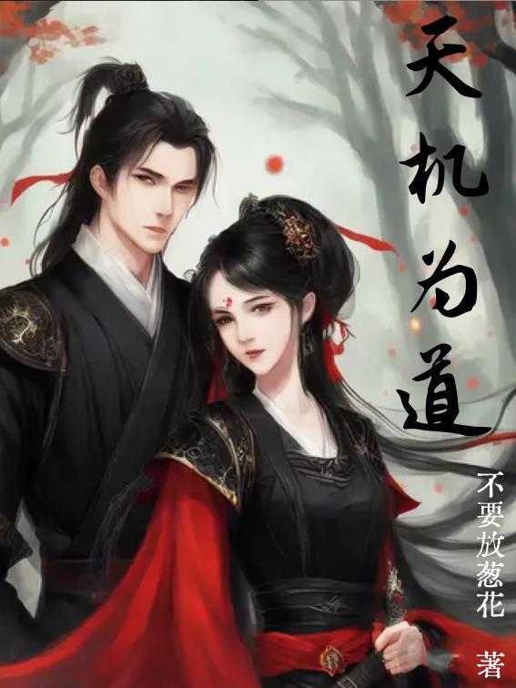 天机是指什么事