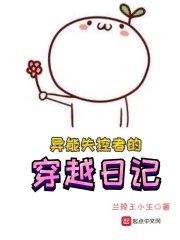 穿越超能失控的有哪些