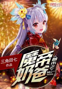 都市之魔帝奶爸凌天