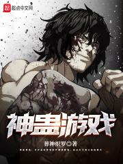 蛊虫游戏