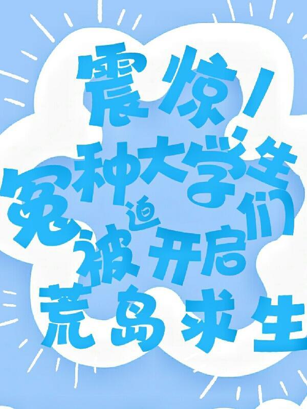 震惊冤种大学生被迫荒岛求生会有人死吗